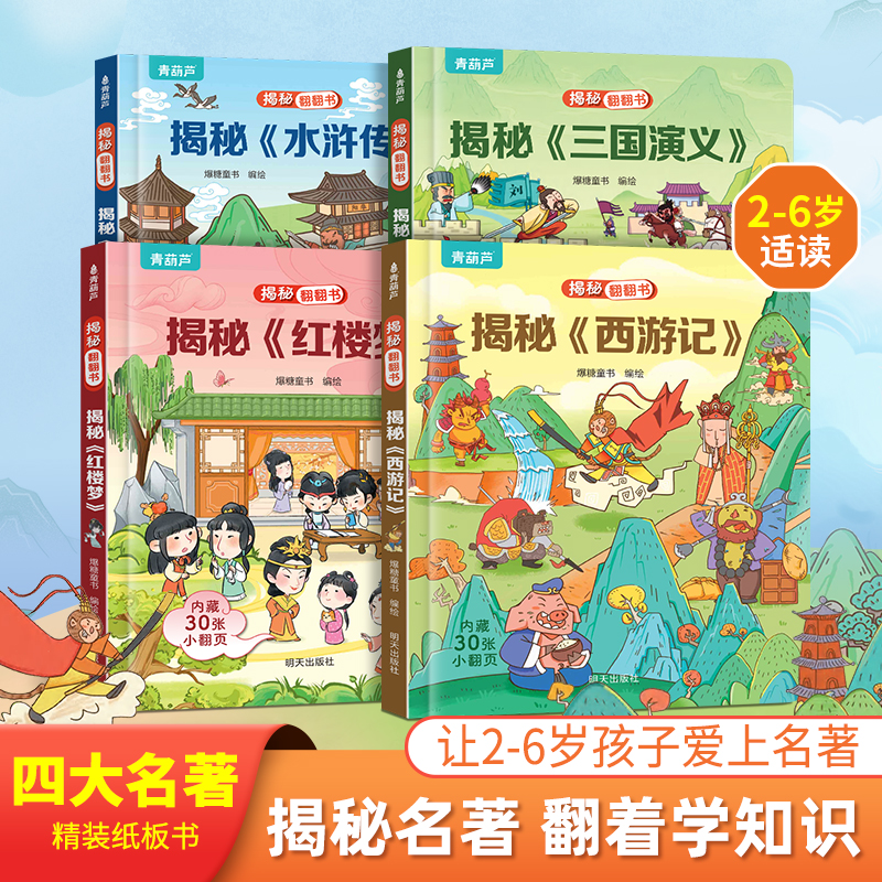 揭秘翻翻书：揭秘西游记 红楼梦 水浒传 三国演义 四大名著