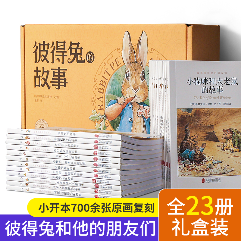 青葫芦-彼得兔的故事全套23册 儿童经典童话故事绘本课外阅读