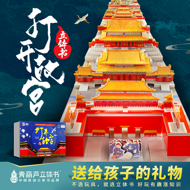 【大朋友专属】打开故宫全景立体书 大型儿童3d立体书翻翻机关书