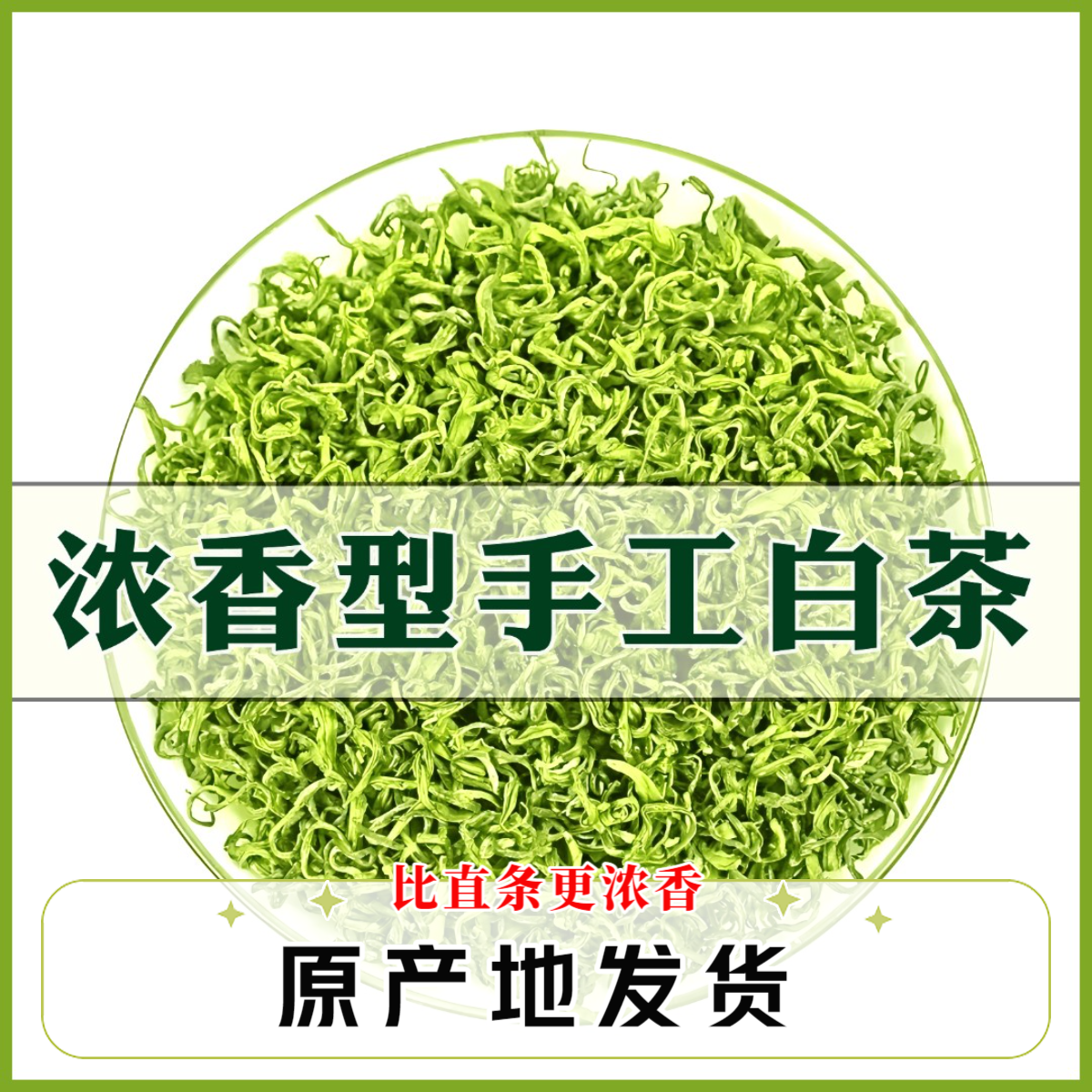 口粮【A11手工白茶】安吉2025新茶安吉特产正宗高山极白绿茶送礼茶