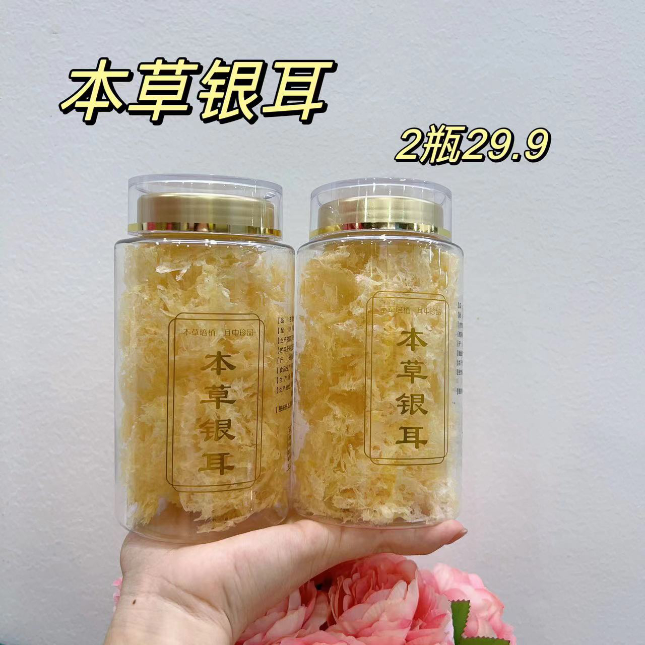 本草银耳一瓶40克两瓶29.9