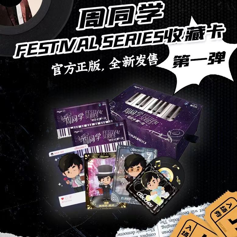 集卡社《周同学FESTIVALSERIES》正版收藏卡(下单默认代拆)全新产品