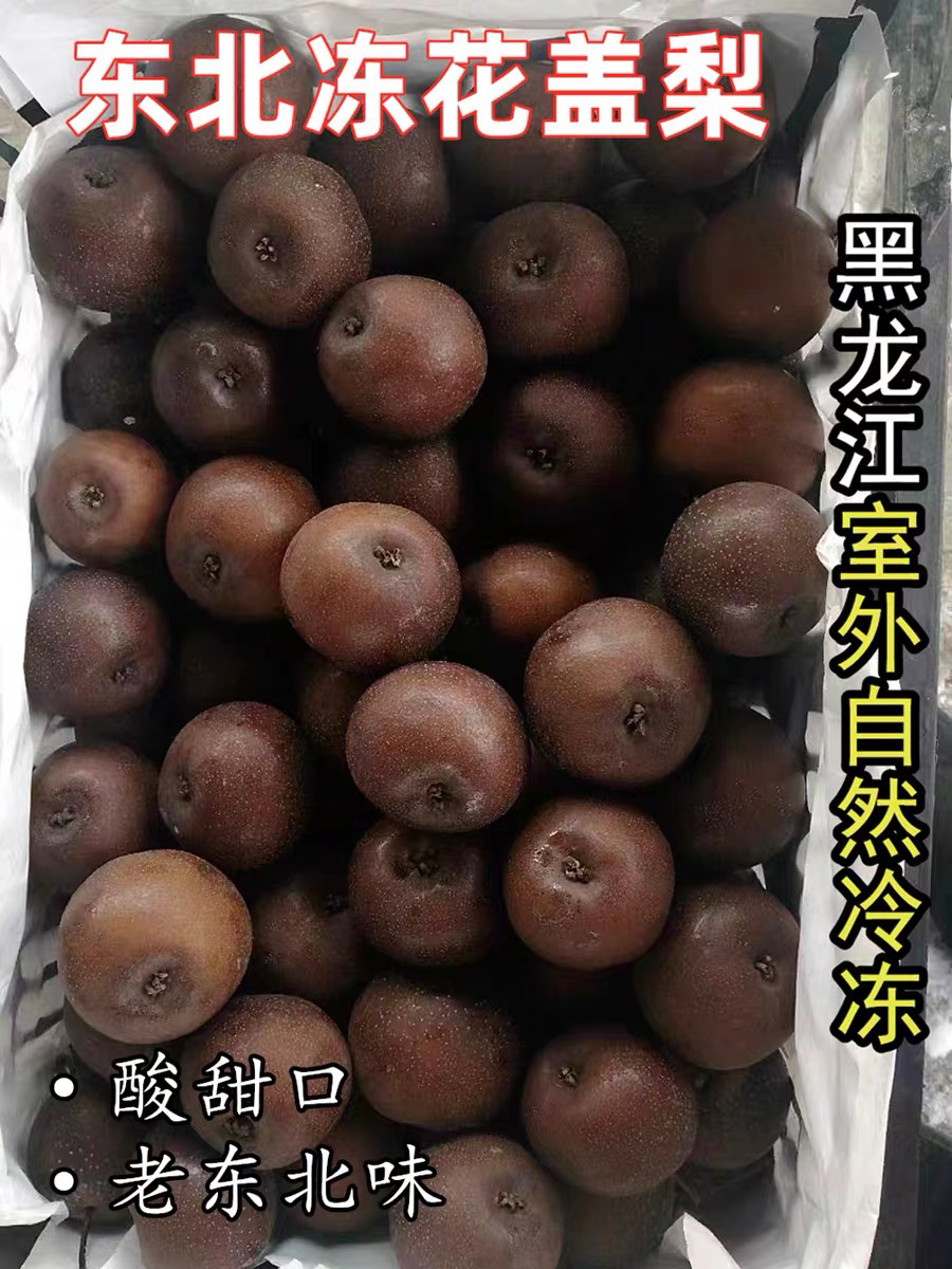 东北冻花盖梨5斤装