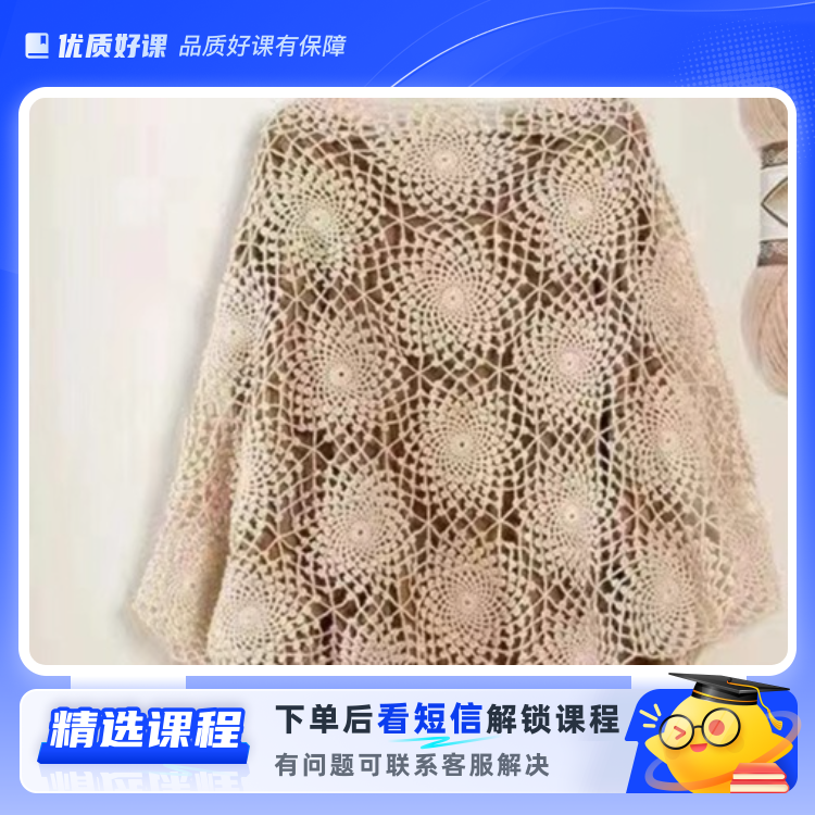 蒲公英花三角披肩(留意短信解锁课程)