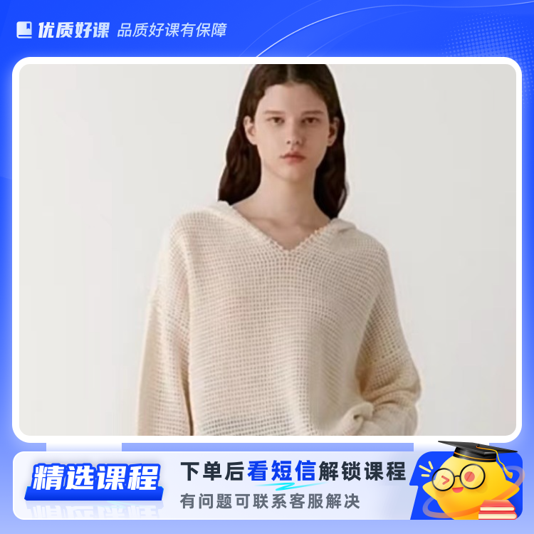 之若——渔网文艺范帽衫(留意短信解锁课程)