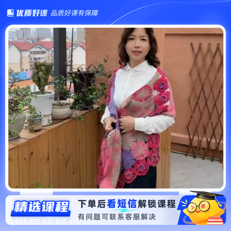 锦上添花——拼花披肩(留意短信解锁课程)