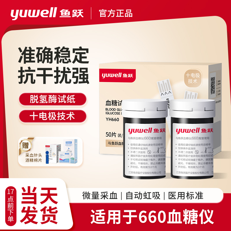 YUWELL/鱼跃580590590B 660血糖试纸（葡萄糖氧化酶法）
