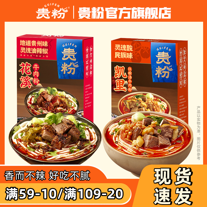 贵粉花溪牛肉粉贵州水城羊肉粉方便速食米粉早餐夜宵502g*2盒-SP