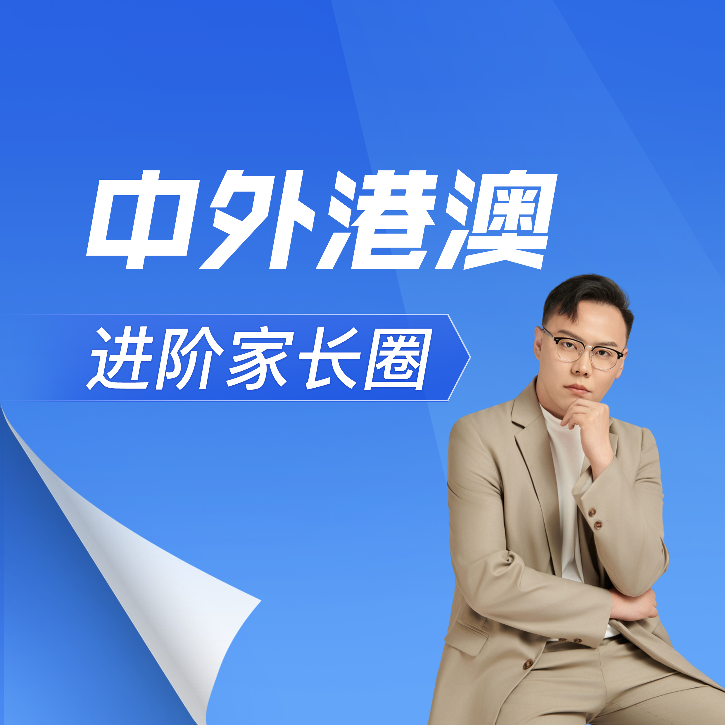 中外港澳进阶家长圈 | 拔尖人才培养