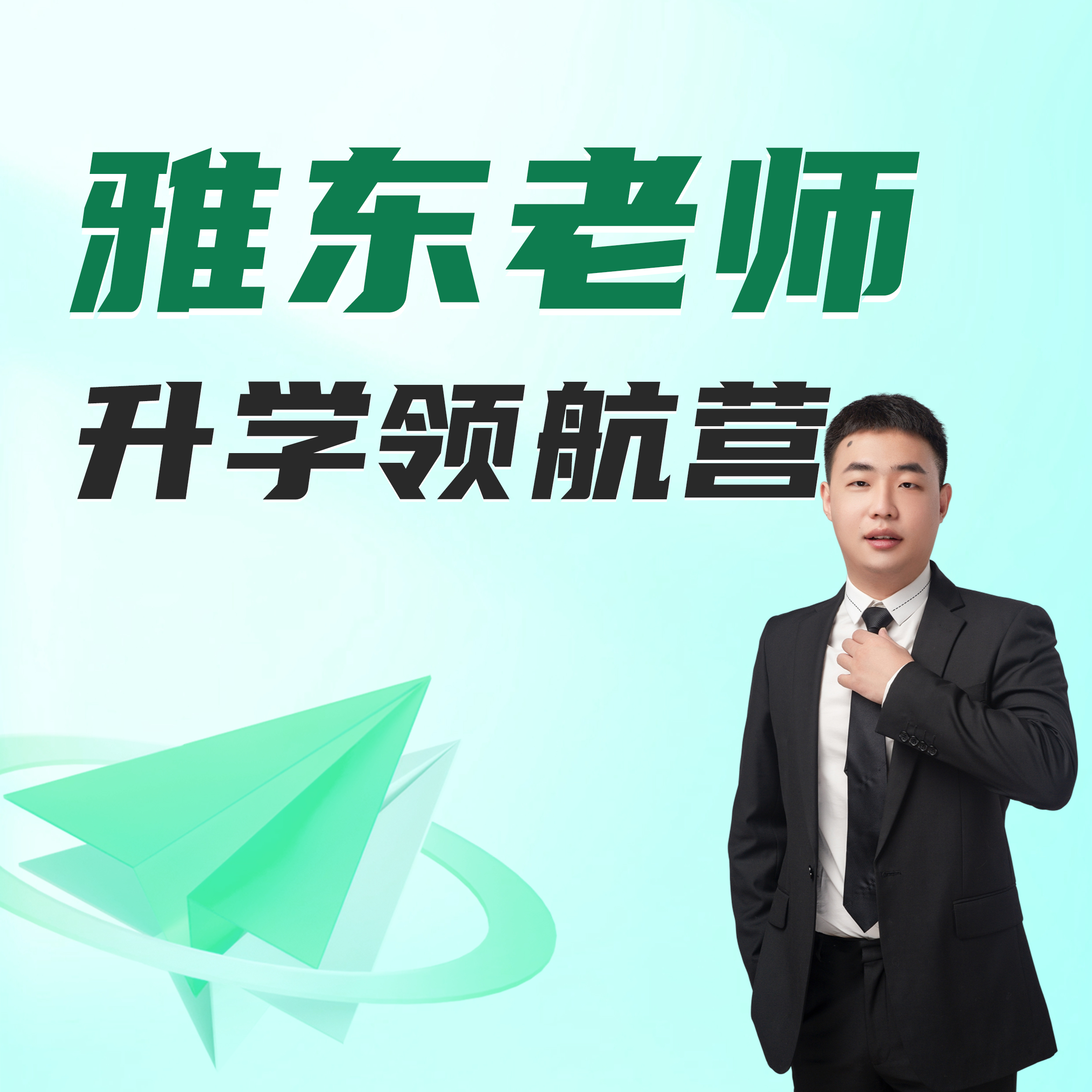 升学领航营【雅东老师】