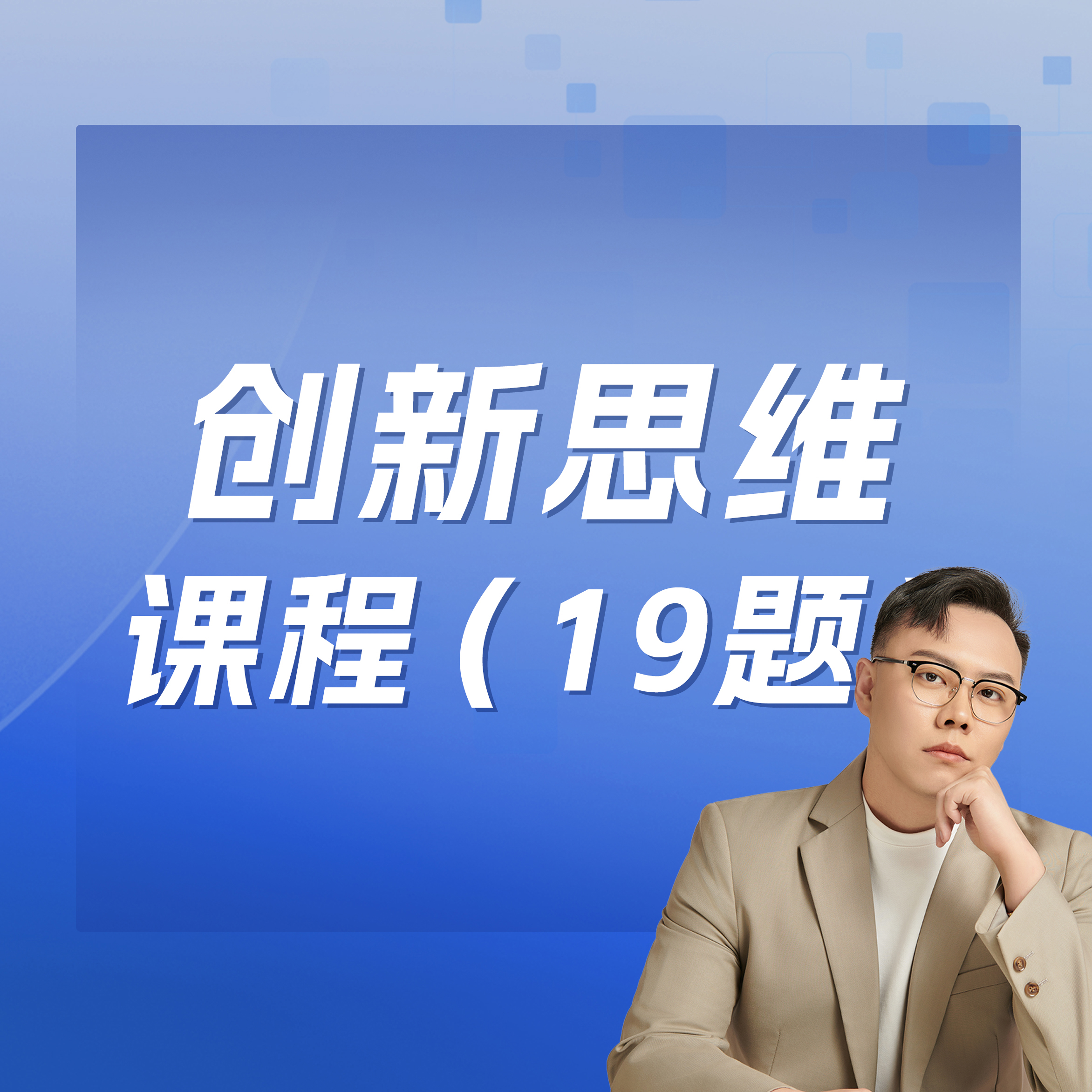 创新思维课程（19题）【waiting老师专属】