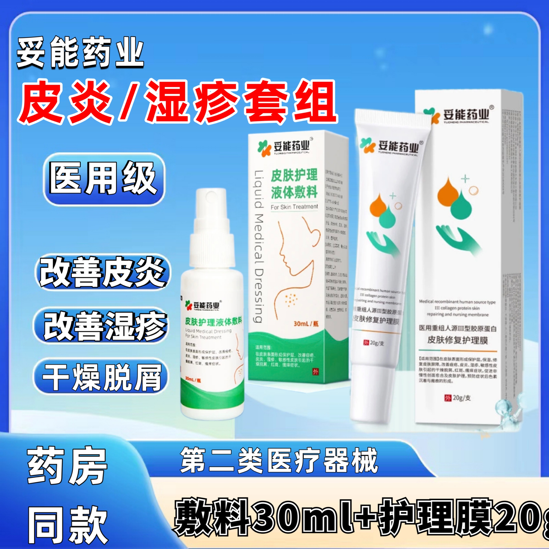 皮炎湿疹2件套组合医用皮肤护理液体敷料改善痤疮皮炎湿疹敏感性皮肤引起的干燥脱屑红斑瘙痒症状喷雾型护理精华