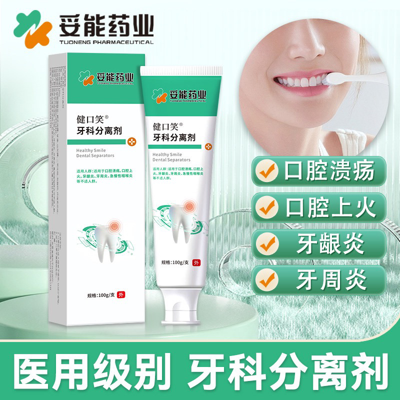 妥能药业100g医用牙科分离剂适用人群适用于口腔溃疡口腔上火牙龈炎牙周炎急慢性咽喉炎等不适人群