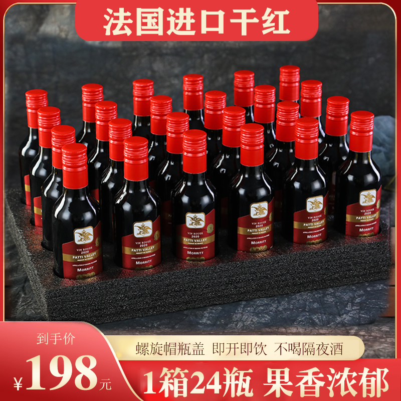 正宗法国进口晚安小红酒莫丽特干红葡萄酒甄选187ml*24瓶佳酿DZ03