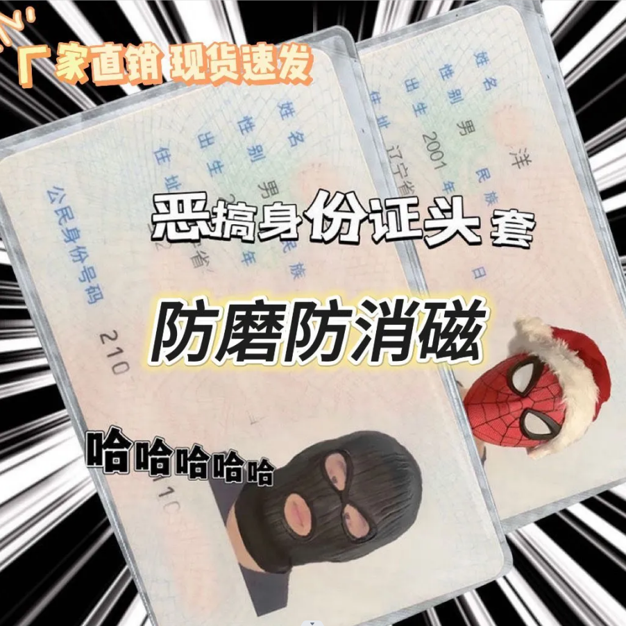 小红书同款身份证头像恶搞保护套绑匪头套搞笑证件保护套透明卡套
