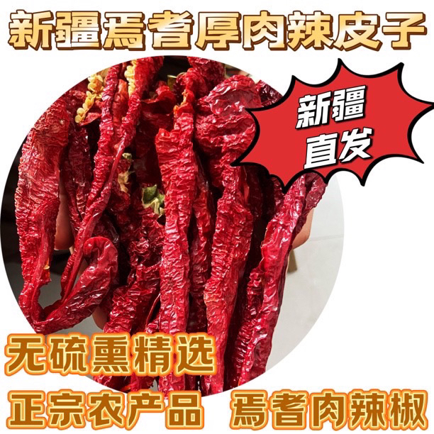 新疆焉耆螺丝椒辣皮子 皮薄肉厚 色香味俱全正宗精选