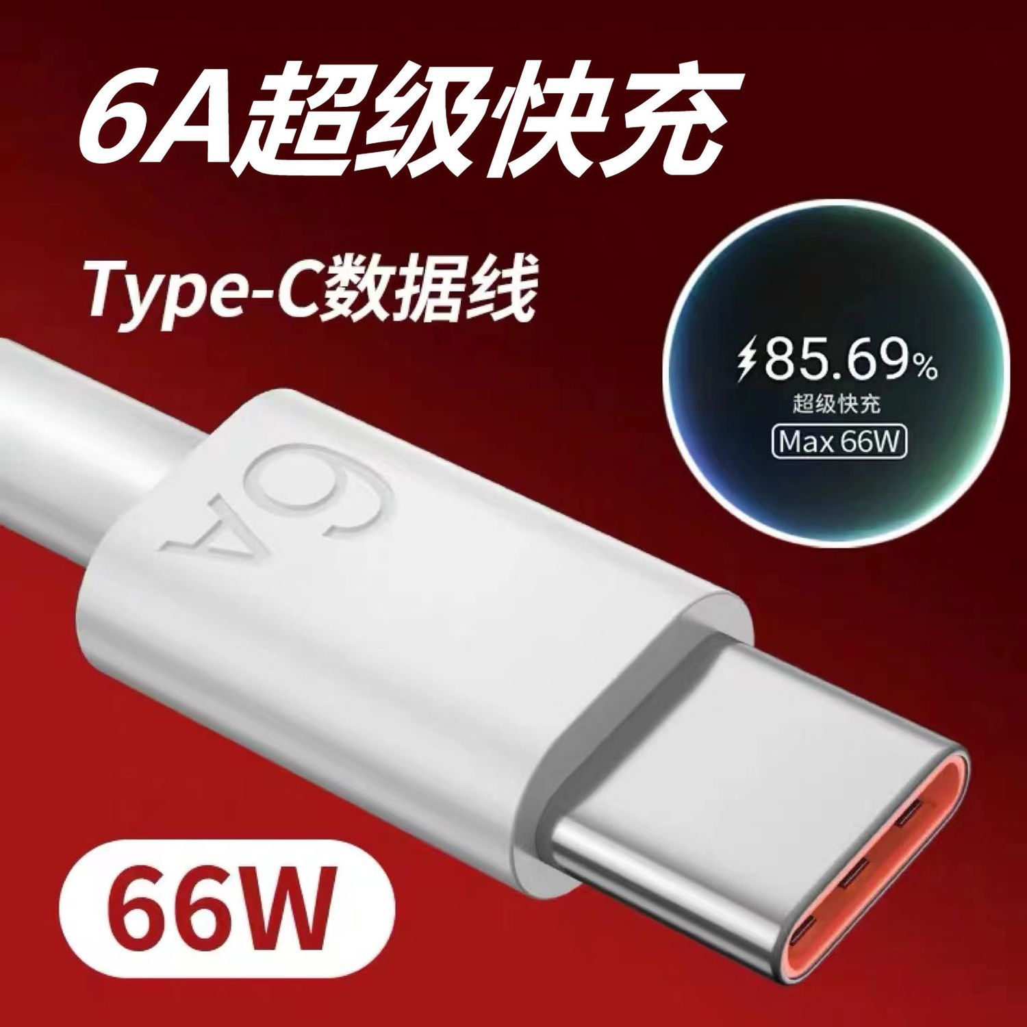 Type-c数据线适用华为6A超级快充vivoOPPO通用闪充66W手机充电线