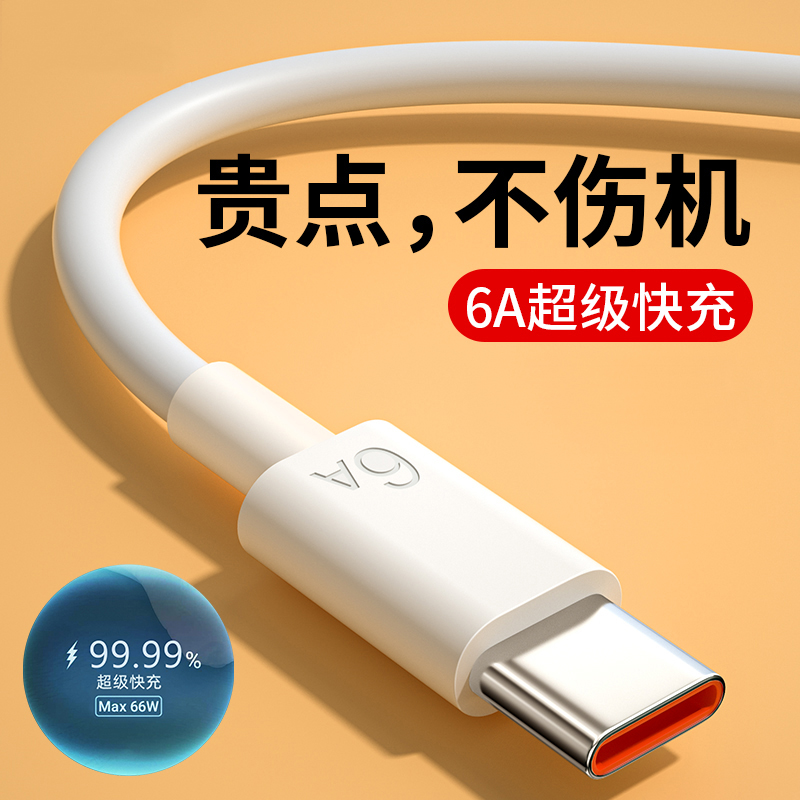 typec数据线6A快充线适用华为荣耀oppovivo安卓手机充电线车载usb