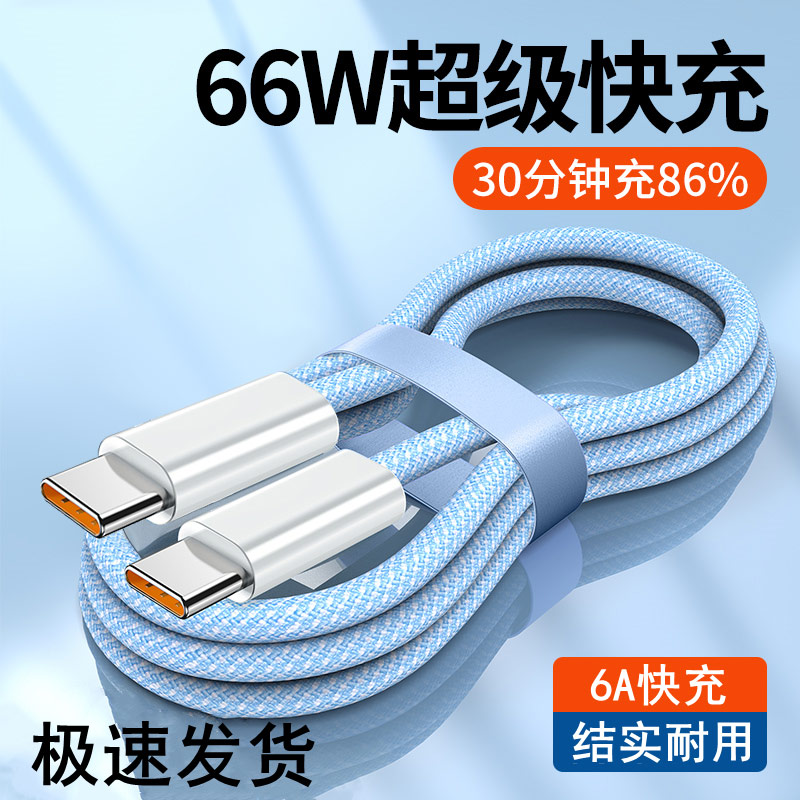 6A超级快充数据线双头Type-c编织线适用华为小米安卓充电器线耐用
