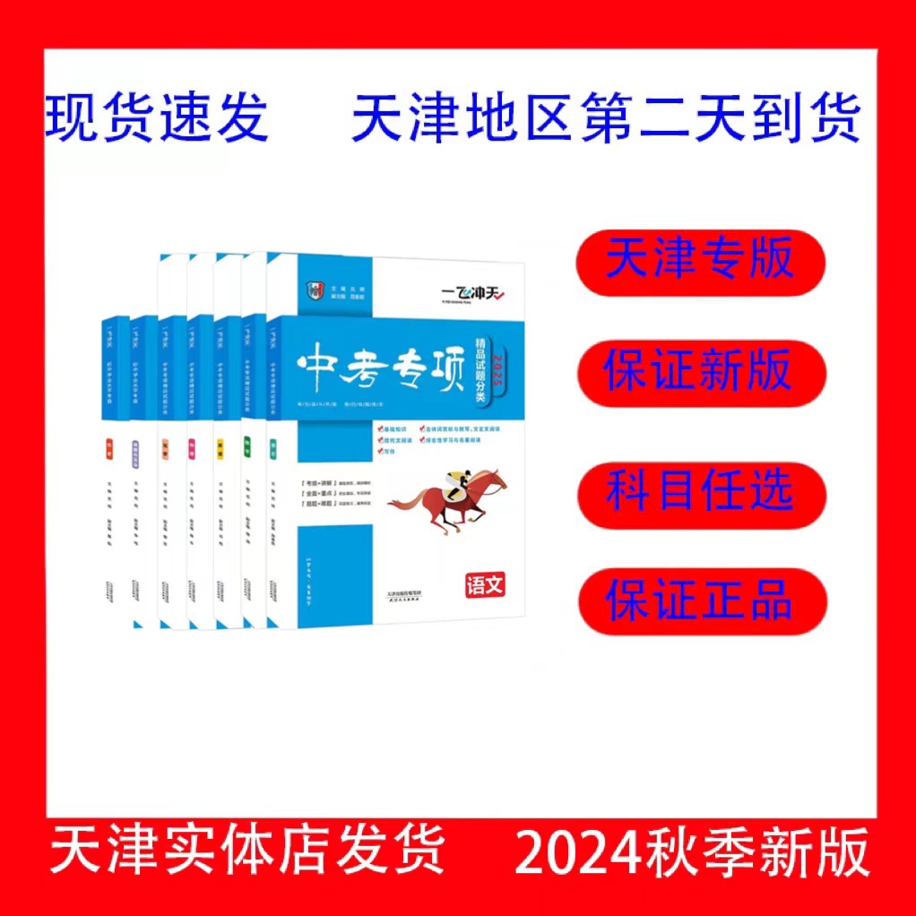 天津专版2025新版一飞冲天中考专项语数英物化历史道法