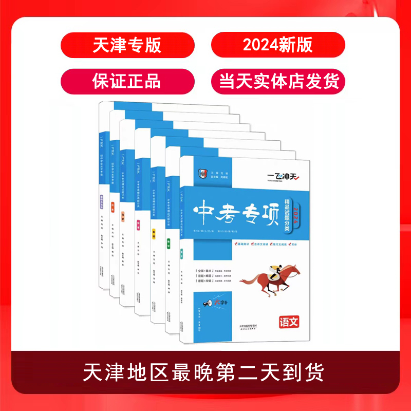 2024新版一飞冲天中考专项精品试题语文数学英语物理化学道法历史
