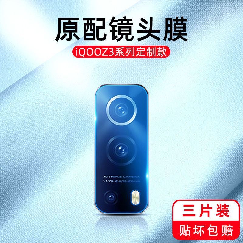 vivoiQOOZ3镜头膜V2073A摄像头保护后贴镜片相机钢化高清防刮后置