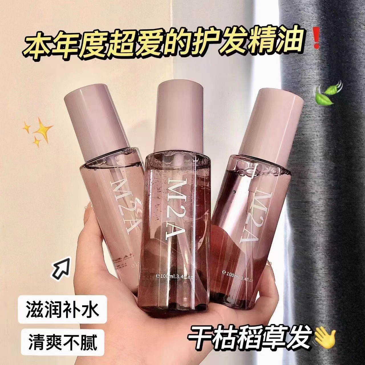 M2A护发精油香氛留香免洗修复保湿改善毛躁柔顺蓬松发质护理精华