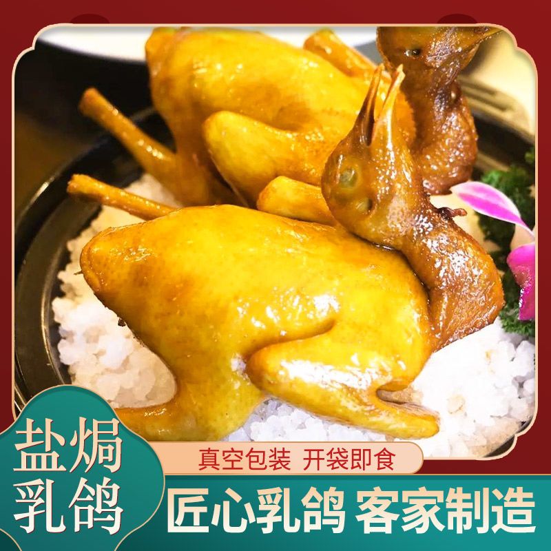 兴鹏展源盐焗乳鸽新鲜鸽子肉即食私房菜熟食凉菜特产鲜嫩手撕豉油