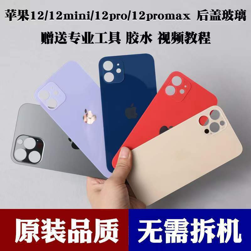 适用于苹果12后盖玻璃iPhone12pro/12promax/12mini大孔后屏后盖