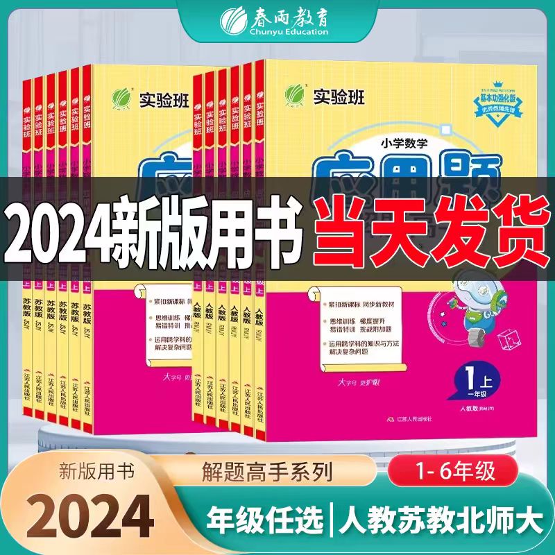 2024秋新版春雨小学数学应用题解题高手一二三四五六年级上册