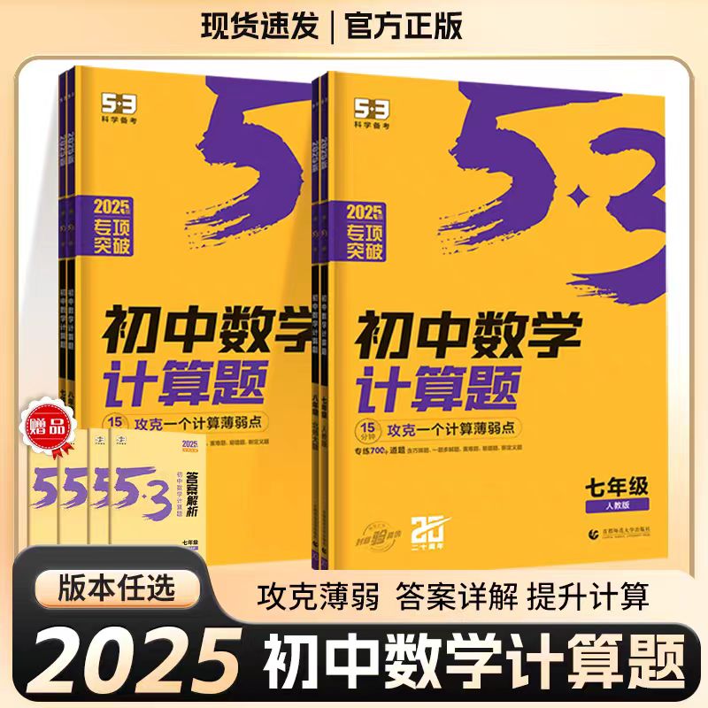 25版53初中数学计算题七八年级全一册人教版