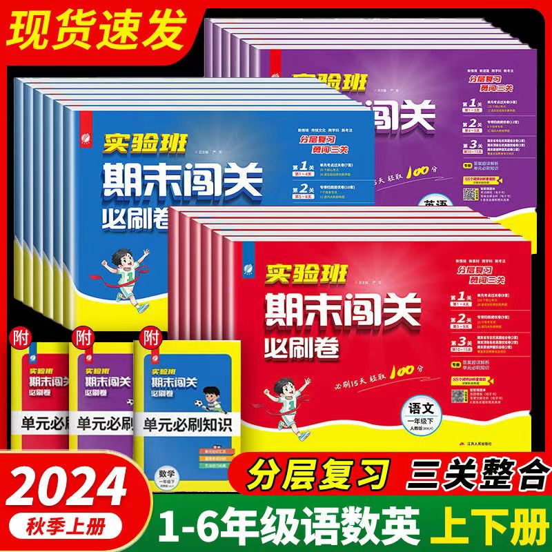 24秋春雨实验班期末闯关必刷卷一二三四五六年级语文数学英语上