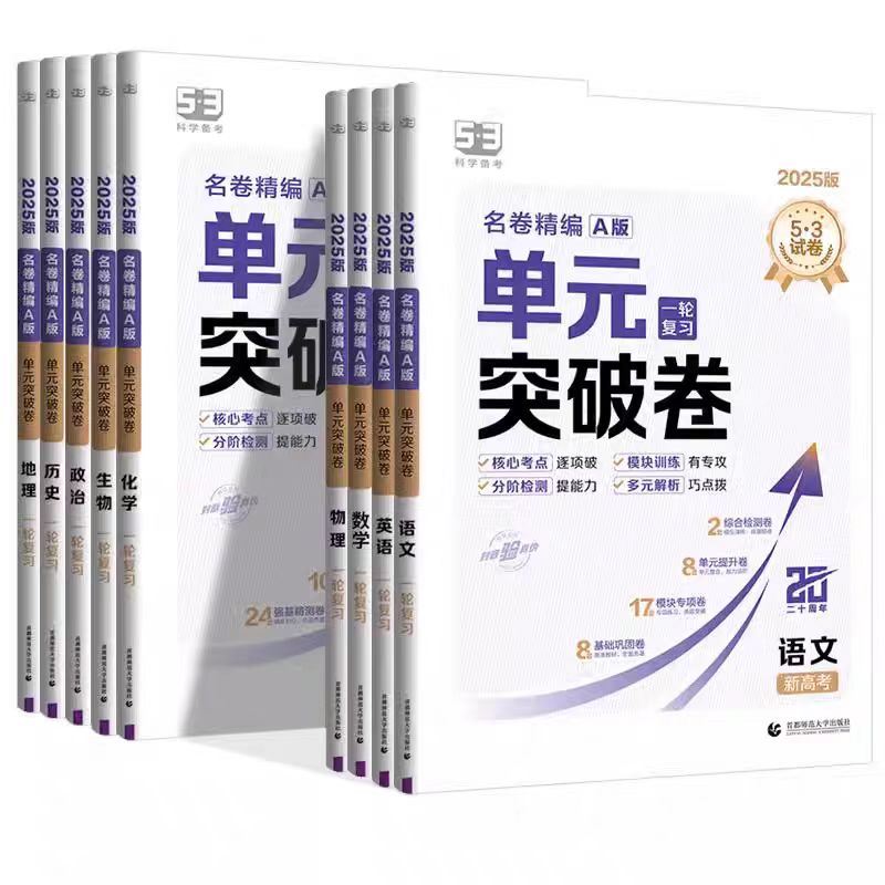 25版53高中单元突破卷A版语文数学英语物理化学生物政治历史地理