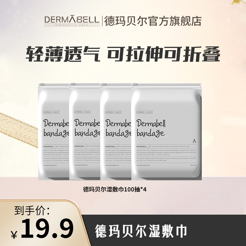 【爱你的颖姐】德玛贝尔可拉伸湿敷绷带湿敷巾卸妆湿敷两用护肤U