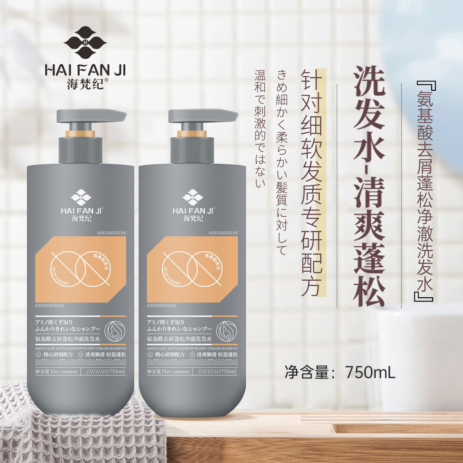 【小冉专属】HAIFANJI®氨基酸去屑蓬松净澈洗发水（拍一发二）   