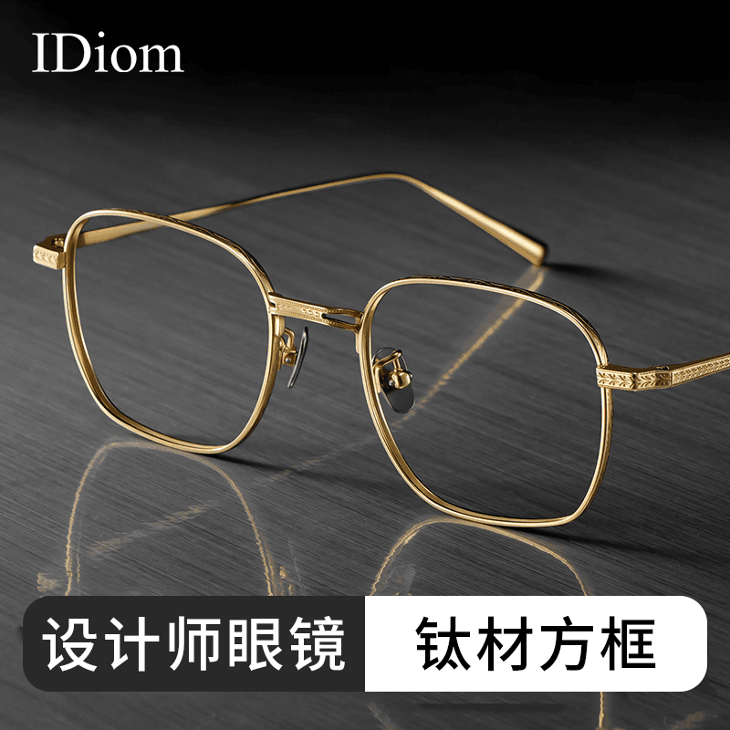 iDiom超轻纯钛眼镜男款近视金丝框高清眼镜专业配镜可配度数眼镜