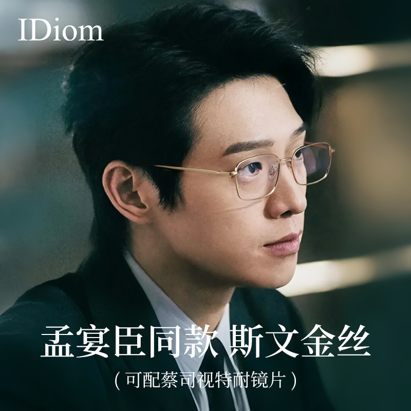 iDiom金丝眼镜框男款高级感超轻纯钛可配度数斯文败类痞帅眼镜框