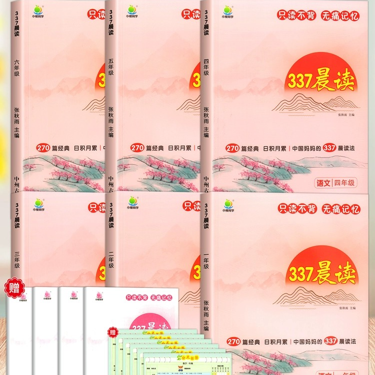 【新疆】337晨读小学全一册日积月累科学记忆方法