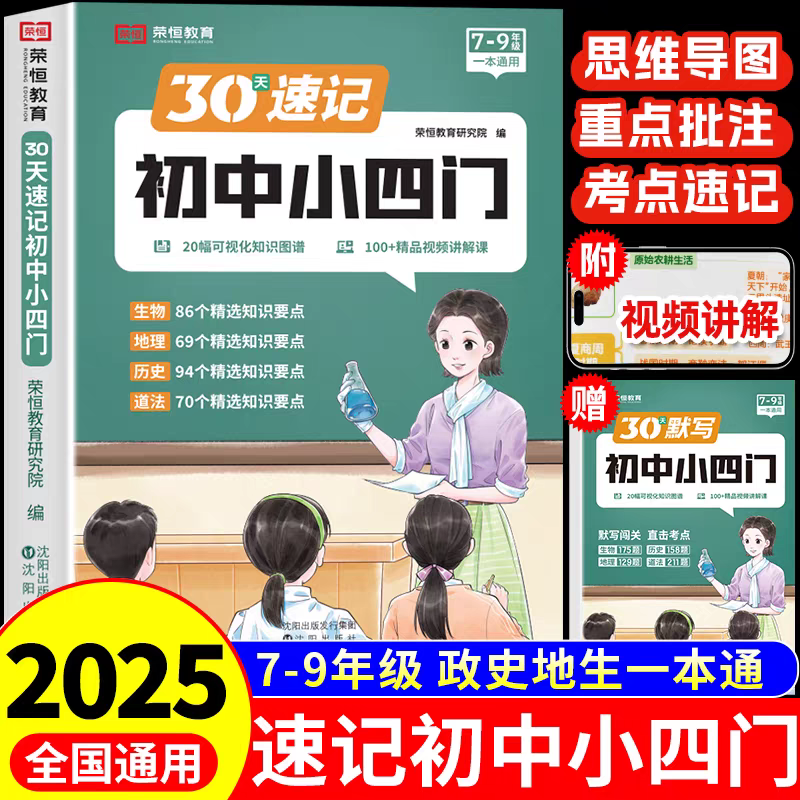 【新疆初中】2025新版初中中考小四门速记7-9年级中考
