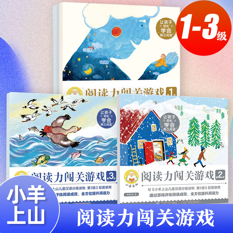 小羊上山阅读力闯关游戏分级阅读1-4级全套