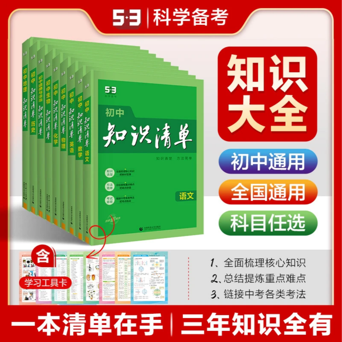 【新疆初高中】新版5.3知识清单基础知识复习初中资料书籍