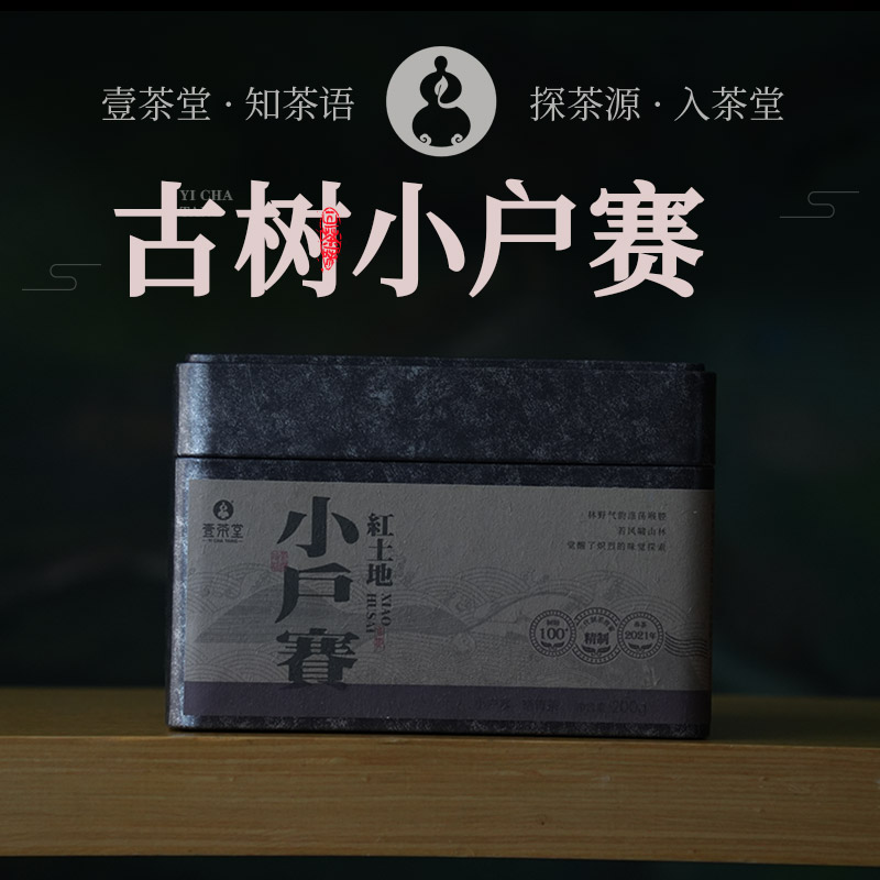  2021年小户赛红土地-古树散茶200克盒装 -100年古树生茶