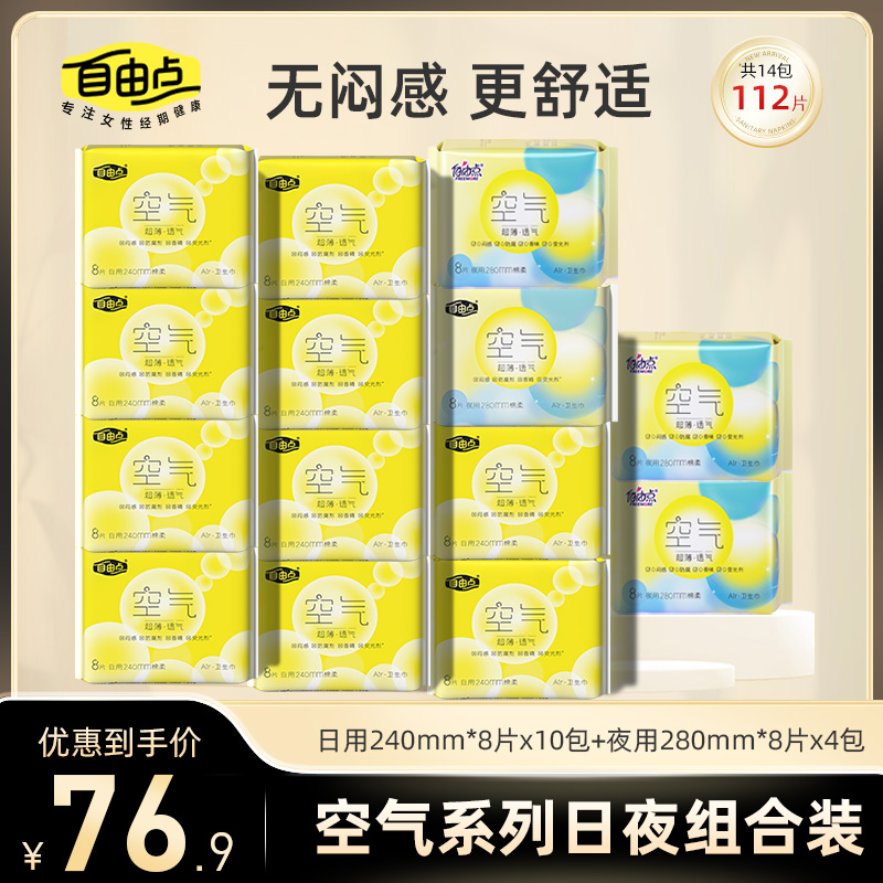 【夏日空气卫生巾】自由点包共112片日用夜用超薄透气学生姨妈亲肤
