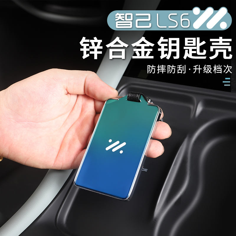 适用23-25款智己LS6/L6专用卡片钥匙套感应车钥匙壳防刮汽车配件