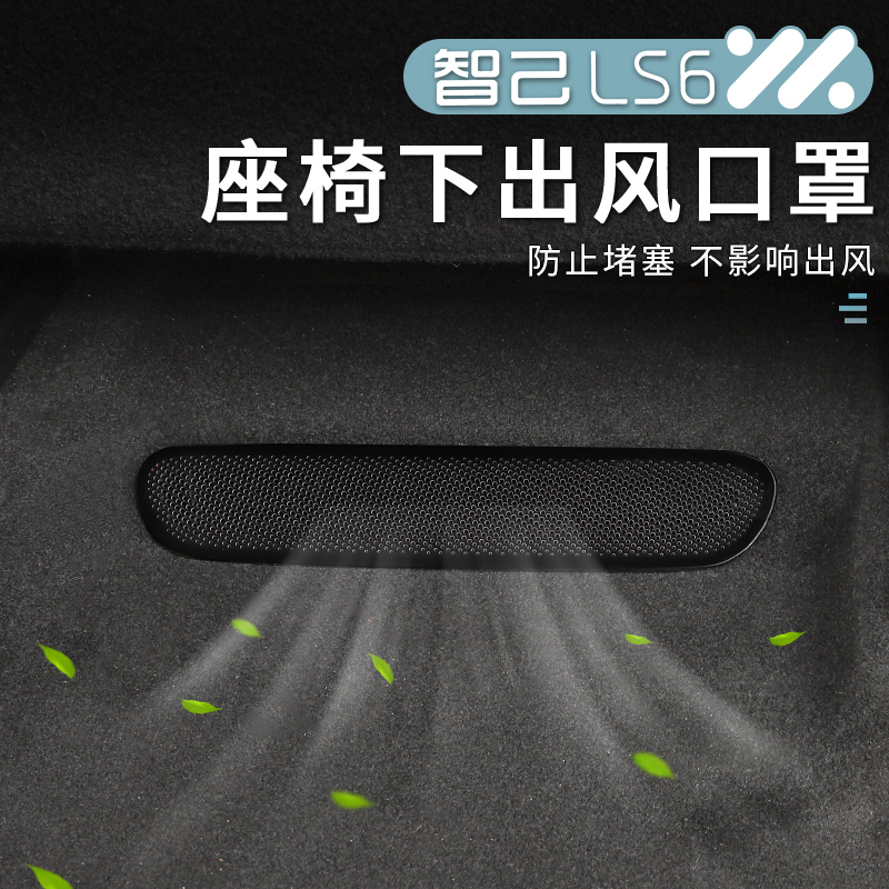 适用于23-25款智己LS6座椅下出风口防尘罩内饰出风口保护改装配件
