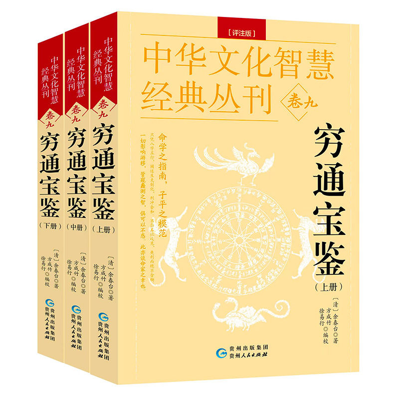 穷通宝鉴评注版双色白话研究命理学周易中华文化智慧经典丛刊卷九