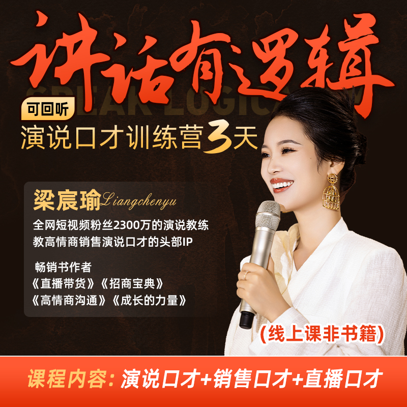 直播专享「讲话有逻辑演说口才3天训练营」直播课