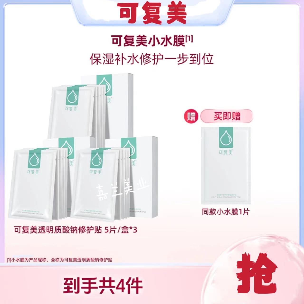 【到手16片】可复美小水膜透明质酸钠修护贴保湿补水贴片面膜滋润
