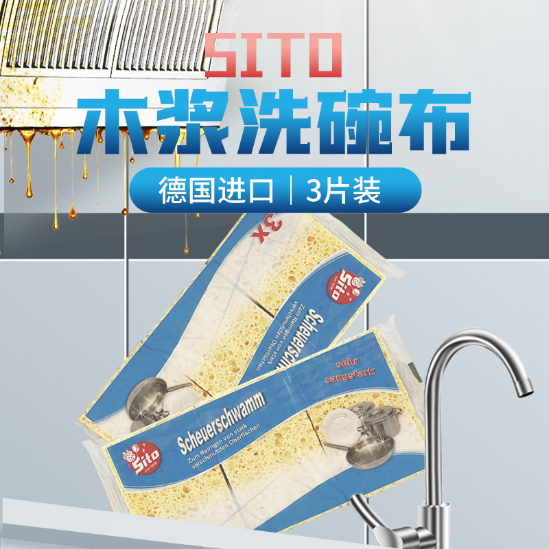 德国SITO进口木浆洗碗布3片装家用去油水洗清洗去污吸油吸水加厚