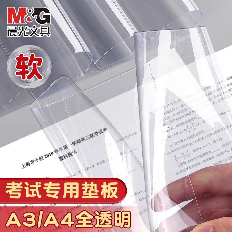 晨光考试垫板A4A3透明加厚软写字板软硅胶垫学生用练字垫高考必备